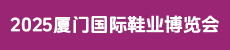 2025廈門國際鞋業博覽會